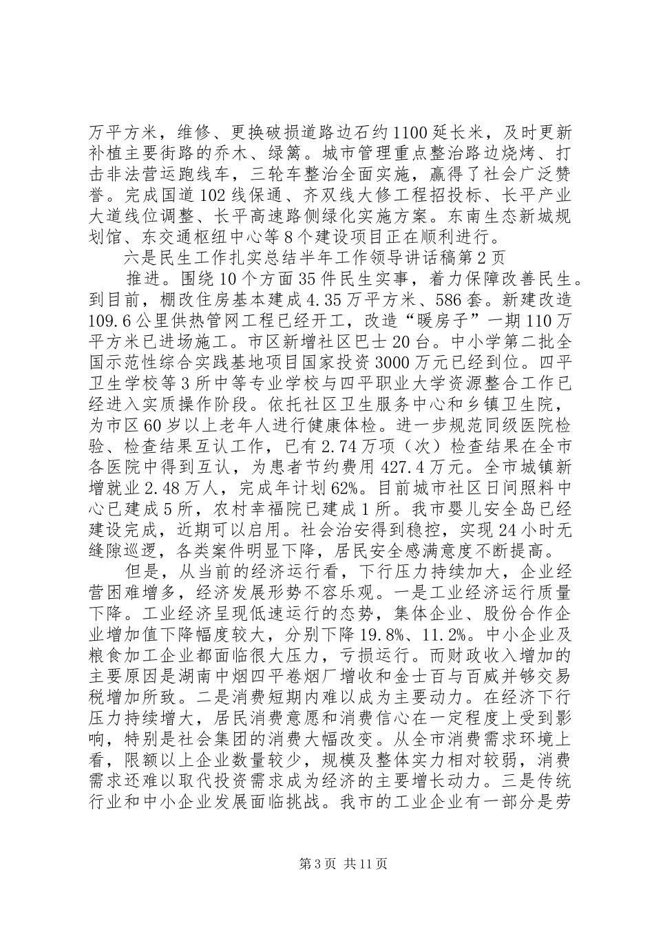 总结半年工作领导讲话稿_第3页