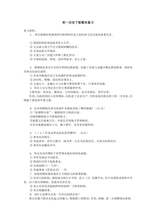 初一历史下册期末复习