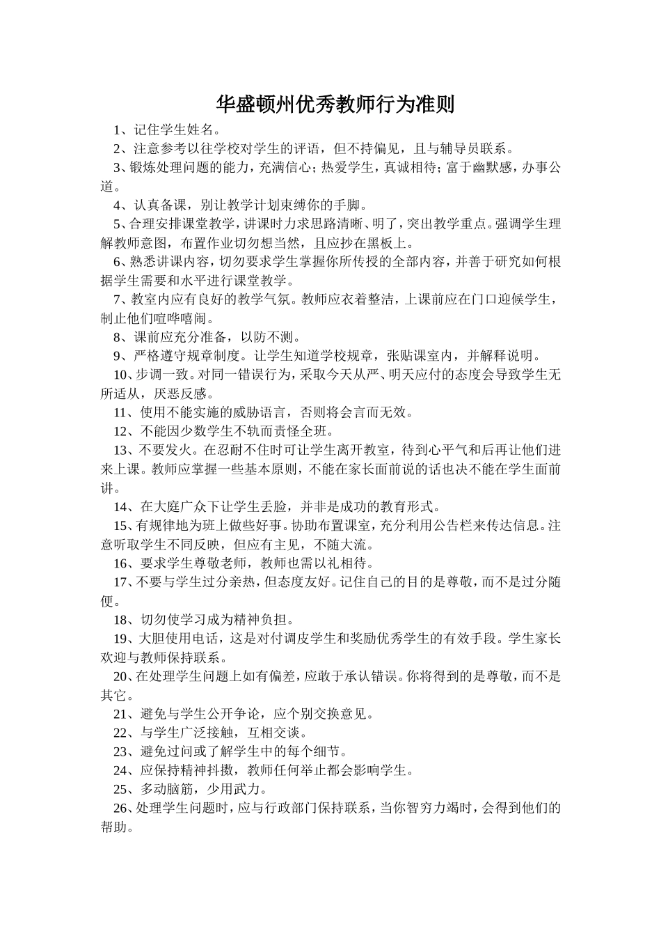 华盛顿州优秀教师行为准则_第1页