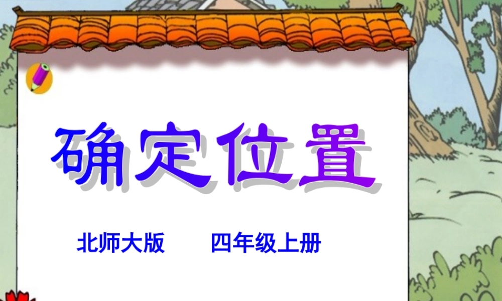 北师大版四年级上册《确定位置》