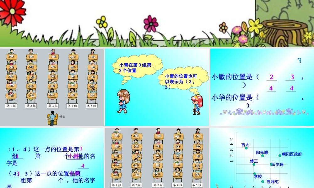 北师大版四年级上册《确定位置》