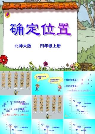 北师大版四年级上册《确定位置》