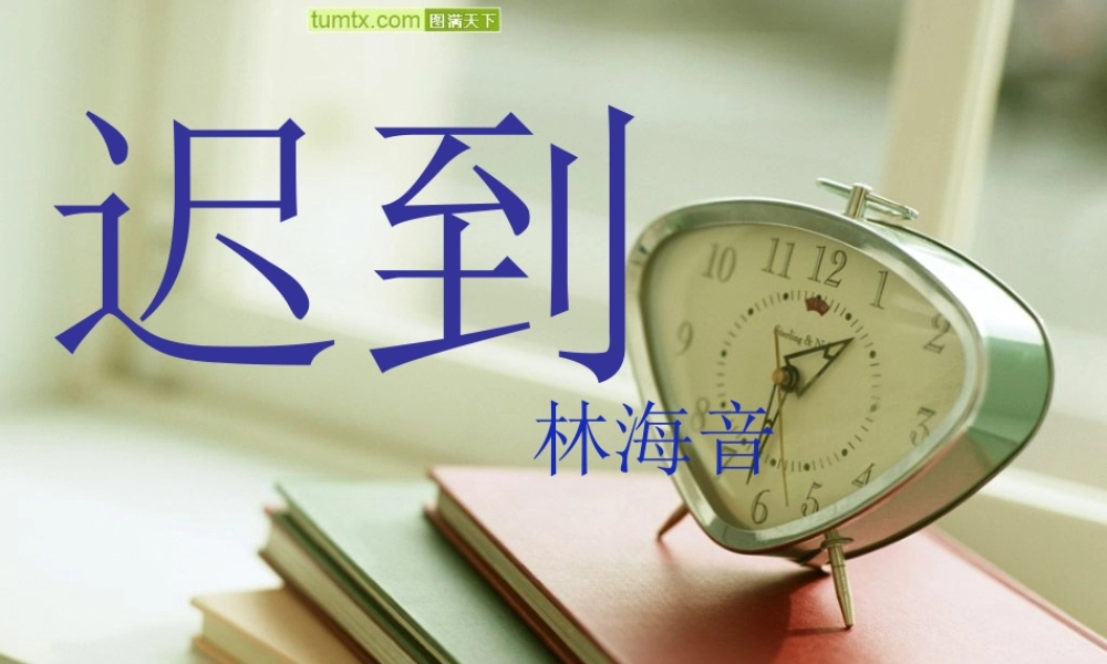 北师大版小学语文第九册《迟到》课件