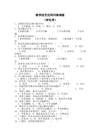 教学技艺应用问卷调查（学生用）