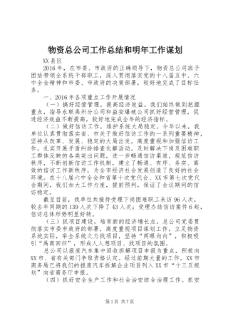 物资总公司工作总结和明年工作谋划