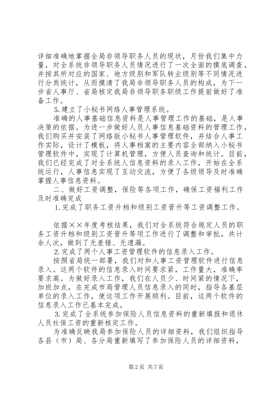 人事教育处上半年工作总结_1_第2页