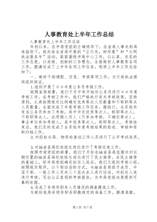 人事教育处上半年工作总结_1