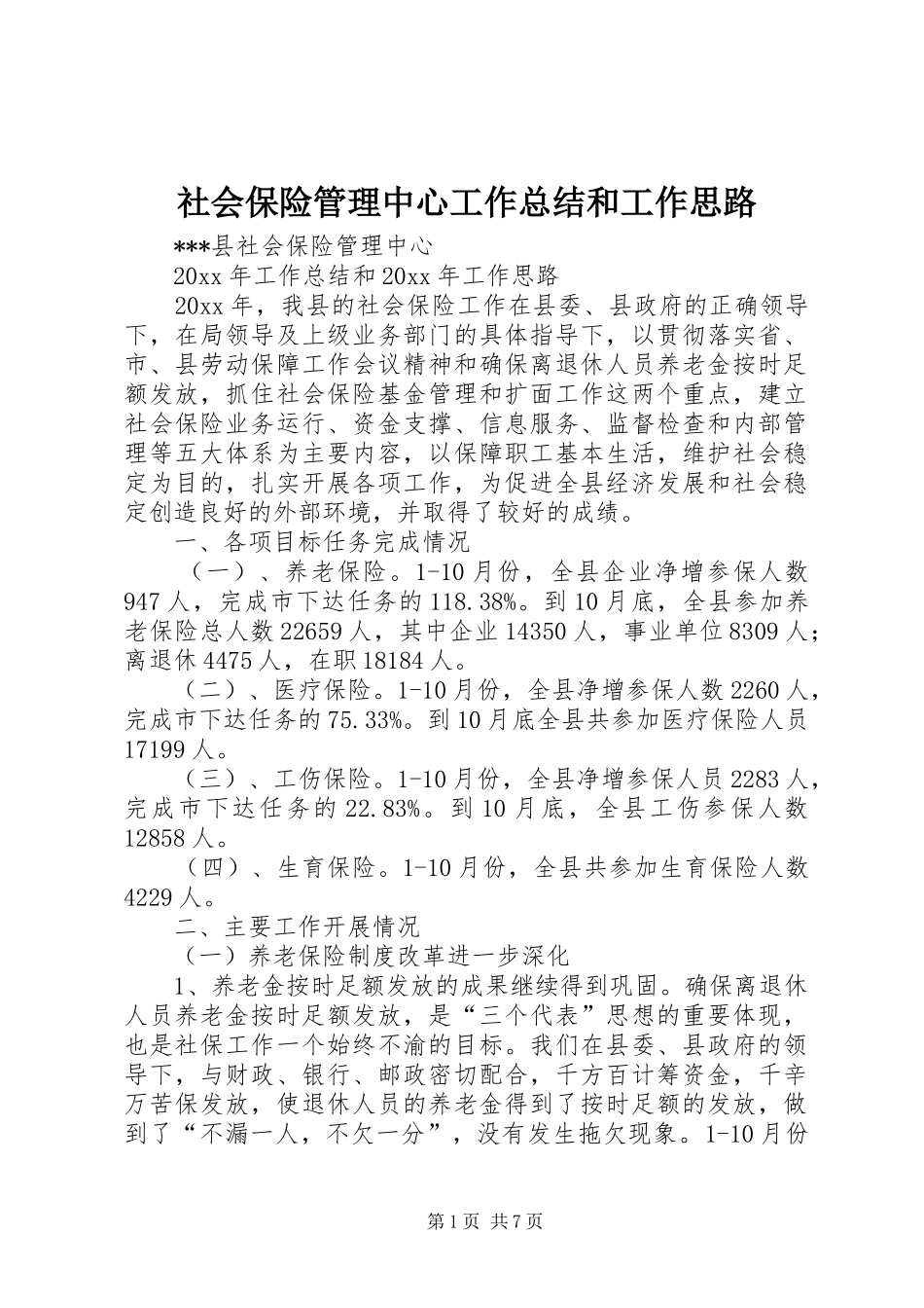 社会保险管理中心工作总结和工作思路_1_第1页