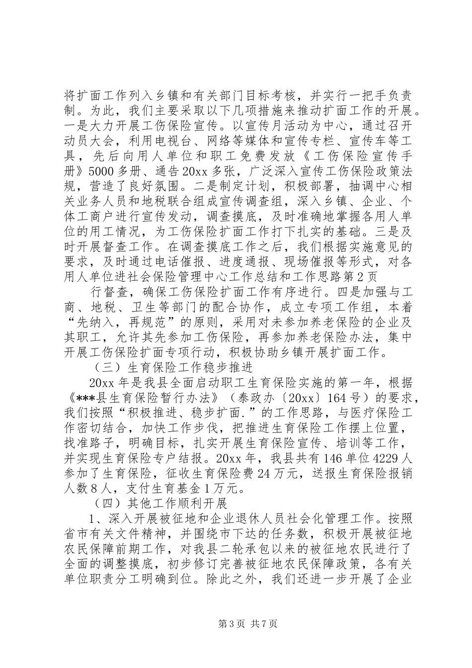 社会保险管理中心工作总结和工作思路_1_第3页