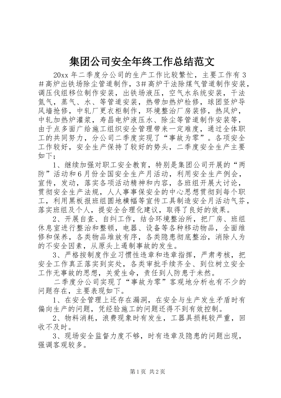 集团公司安全年终工作总结范文_第1页