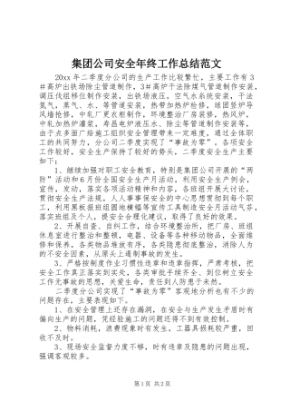 集团公司安全年终工作总结范文