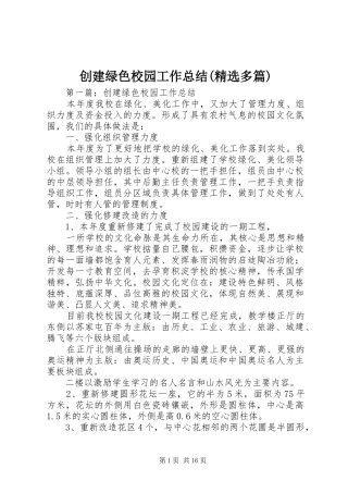 创建绿色校园工作总结(精选多篇)