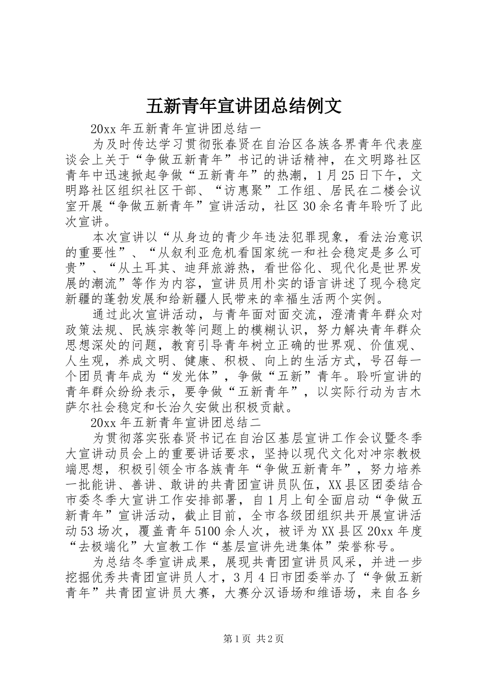 五新青年宣讲团总结例文_第1页