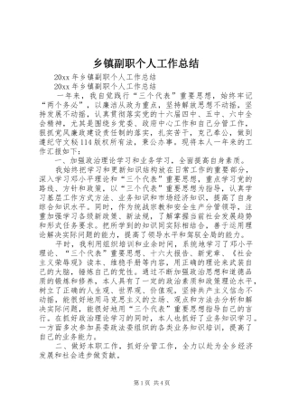 乡镇副职个人工作总结_1