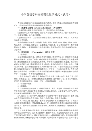 小学英语学科高效课堂教学模式