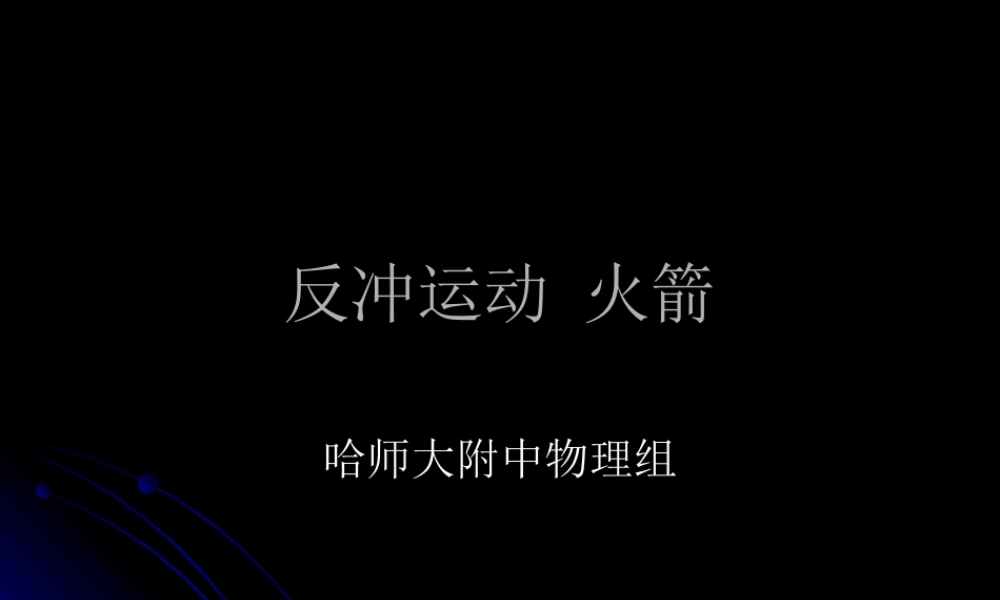 反冲运动火箭