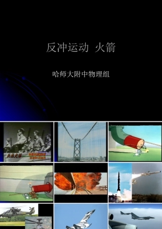 反冲运动火箭