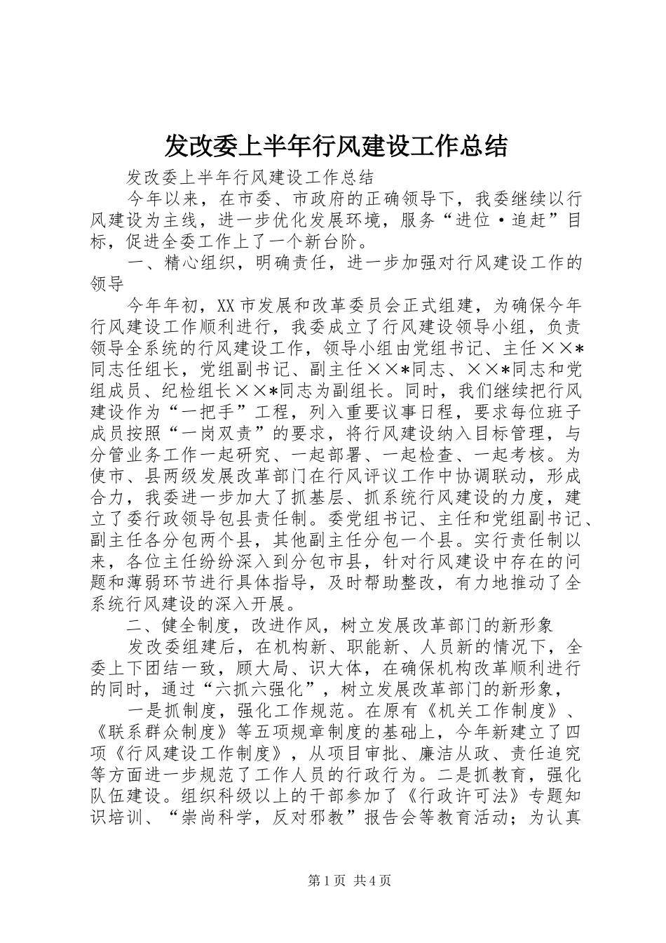 发改委上半年行风建设工作总结_1_第1页