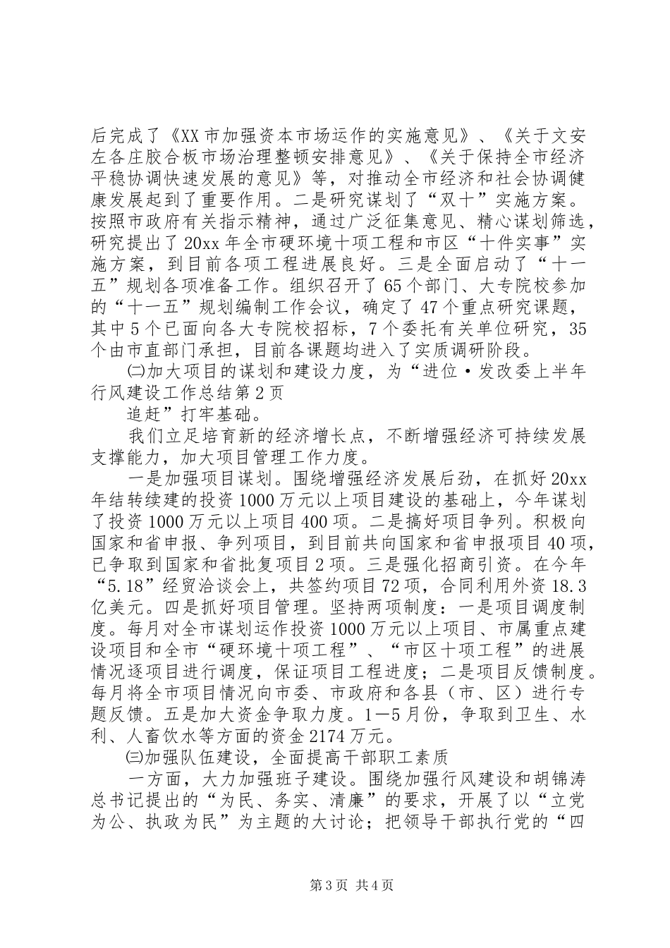 发改委上半年行风建设工作总结_1_第3页