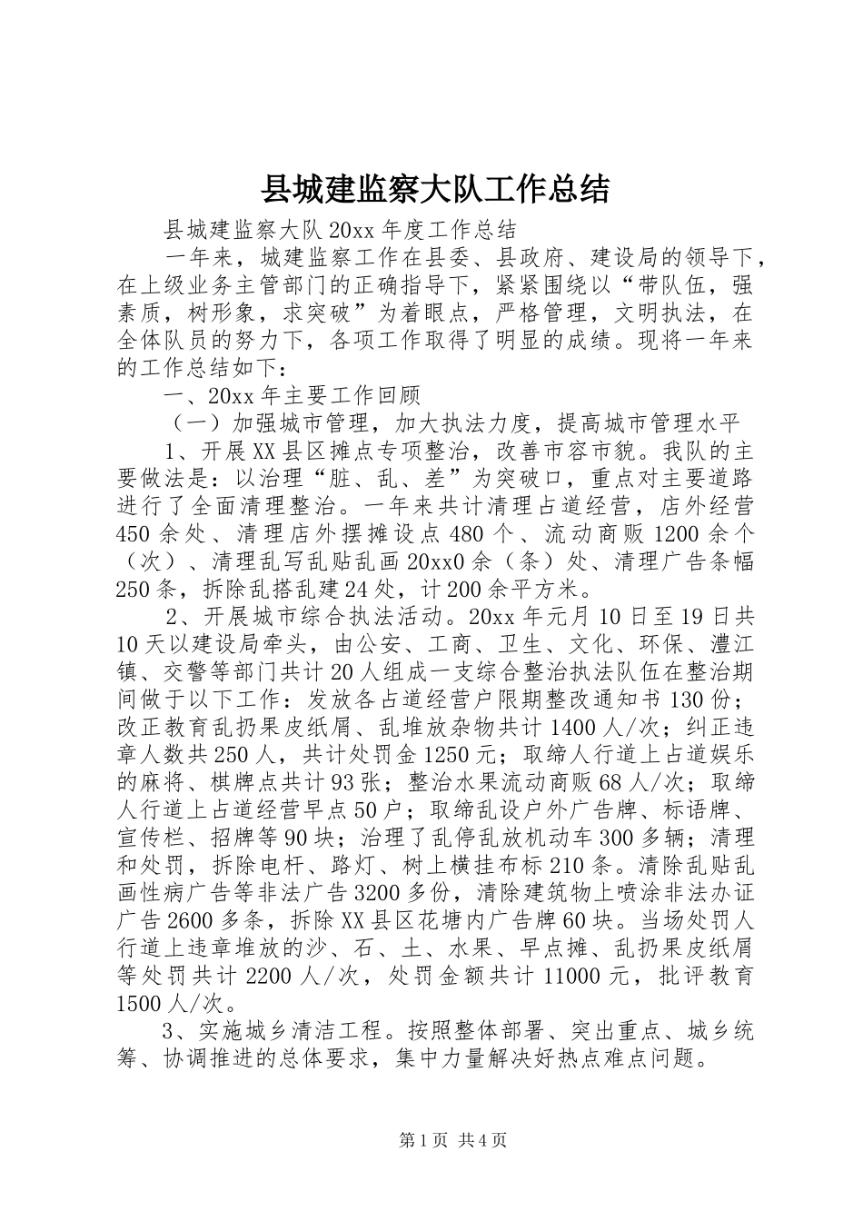 县城建监察大队工作总结_1_第1页