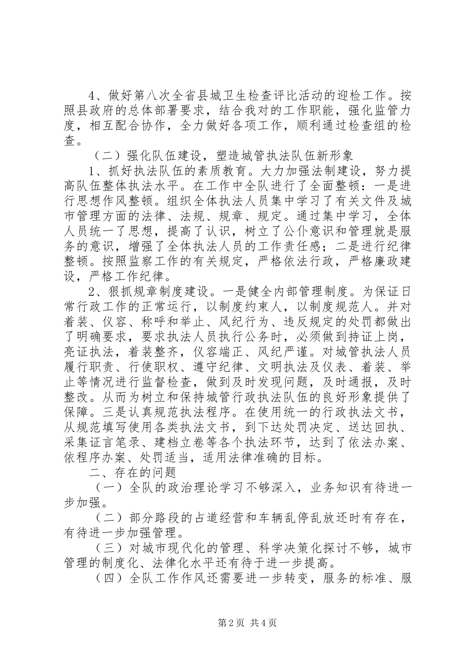 县城建监察大队工作总结_1_第2页