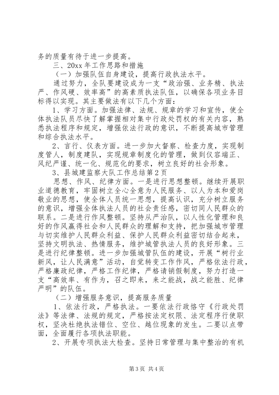 县城建监察大队工作总结_1_第3页