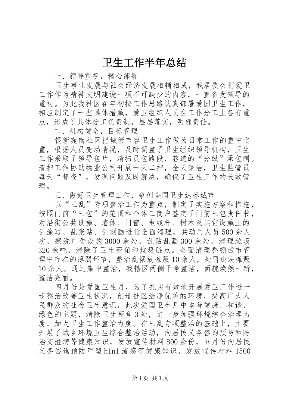卫生工作半年总结_第1页