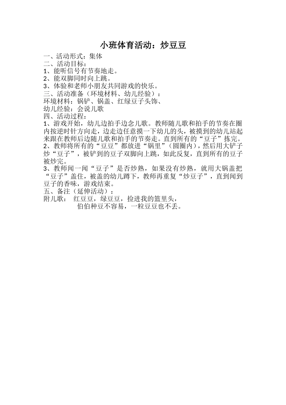 小班体育活动：炒豆子_第1页