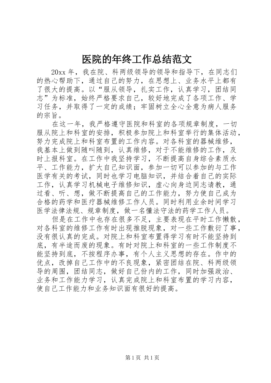 医院的年终工作总结范文_第1页