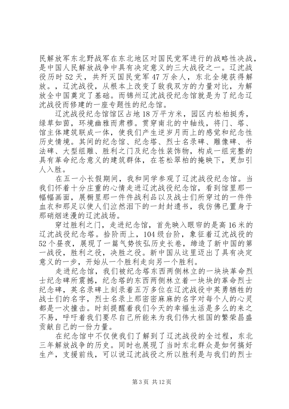 参观学习辽沈战役纪念馆的总结_第3页