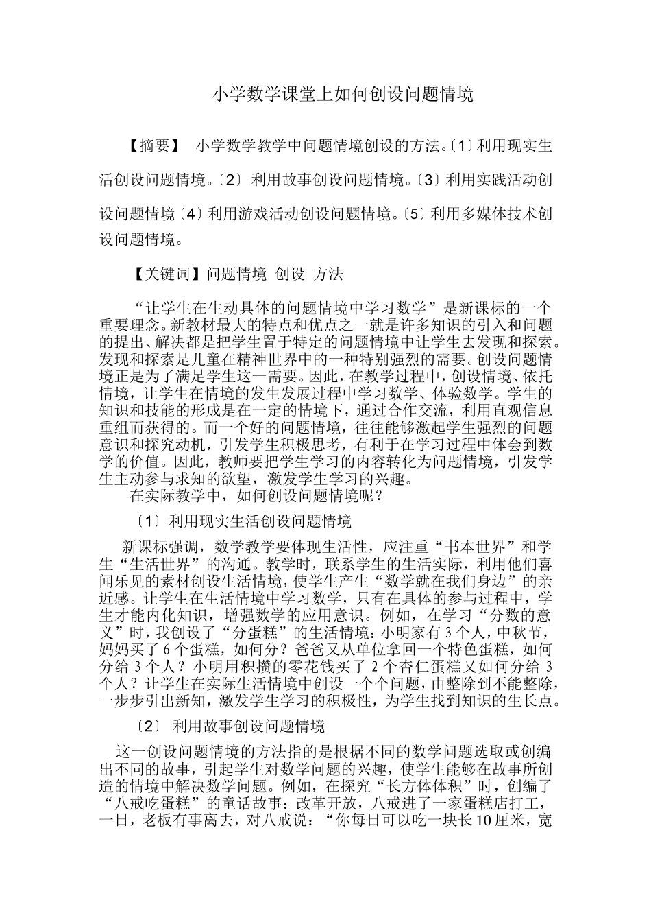 浅谈小学数学问题情境教学_第1页
