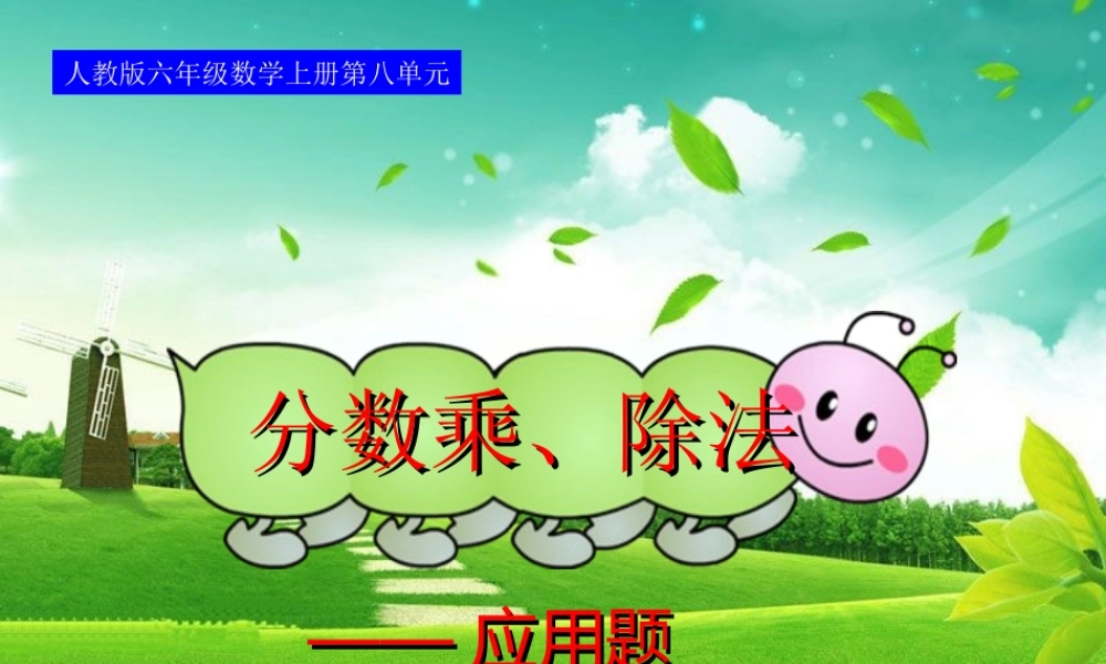 人教版六年级数学上册第八单元第二课时_分数乘、除法(二)