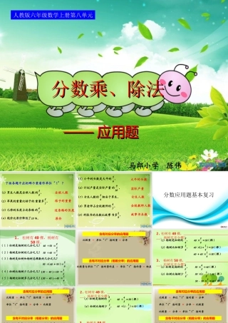 人教版六年级数学上册第八单元第二课时_分数乘、除法(二)