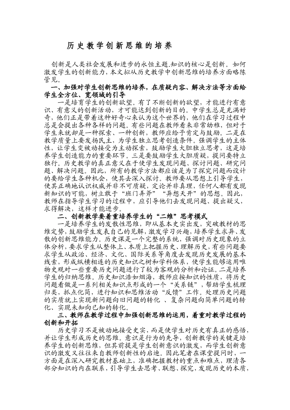 谈历史教学创新思维的培养_第1页