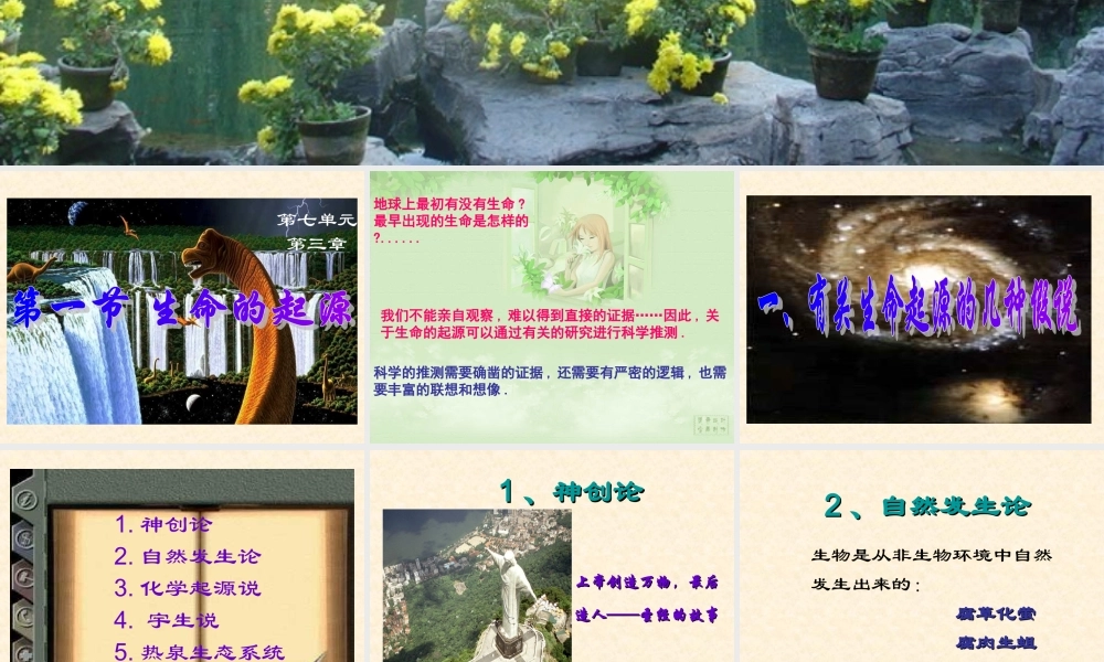 八年级生物下册第七单元第三章第一节_地球上生命的起源课件