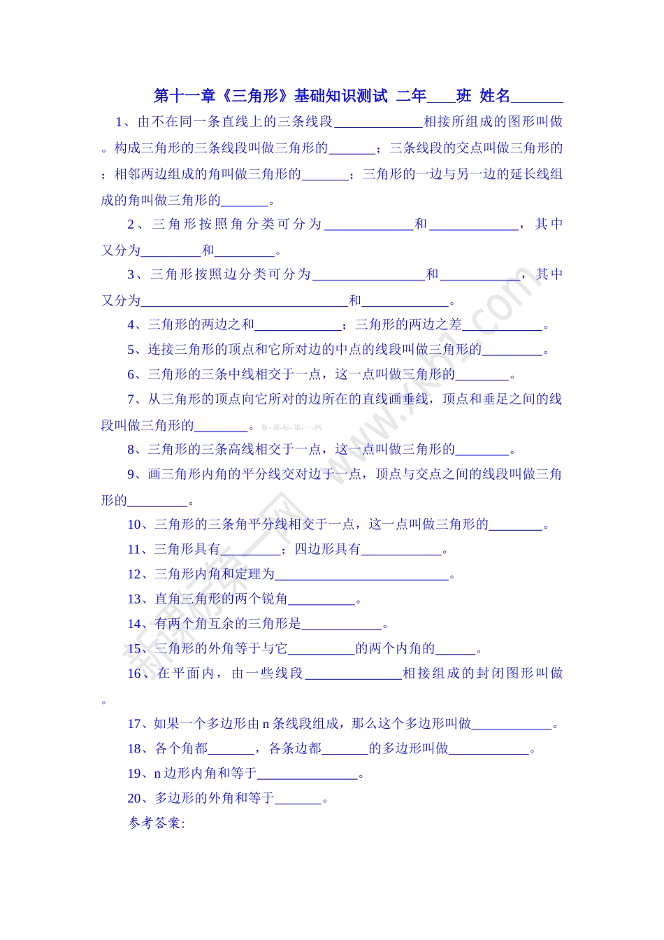 三角形基础知识题_第1页