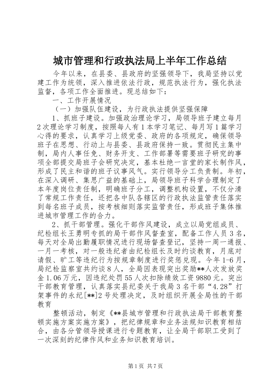 城市管理和行政执法局上半年工作总结_第1页