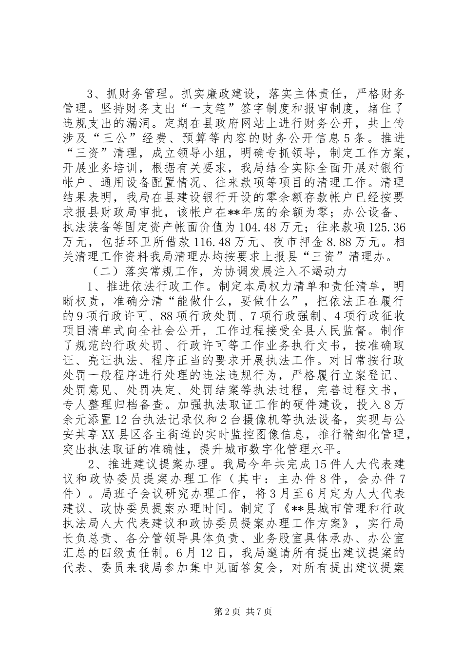 城市管理和行政执法局上半年工作总结_第2页