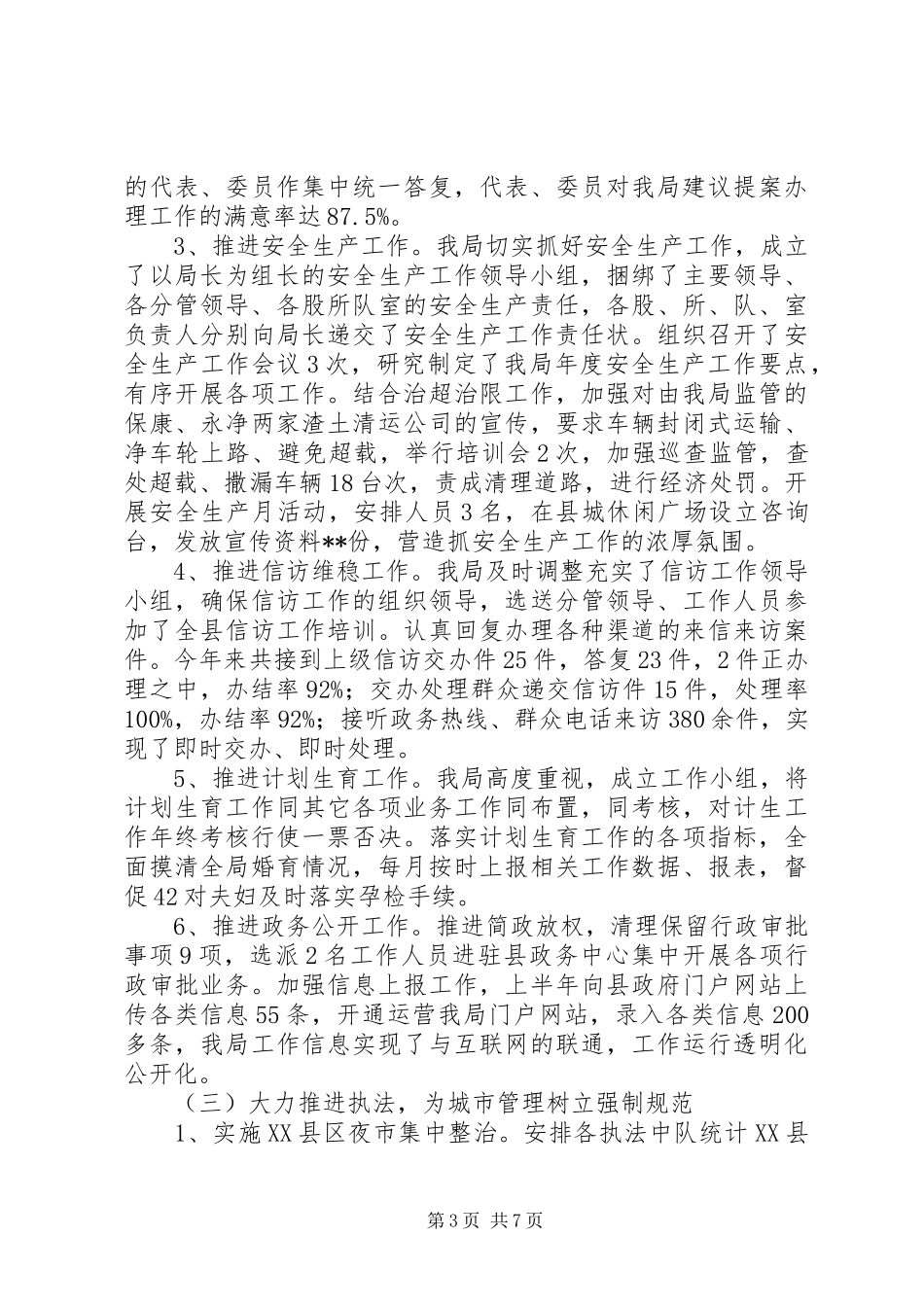 城市管理和行政执法局上半年工作总结_第3页