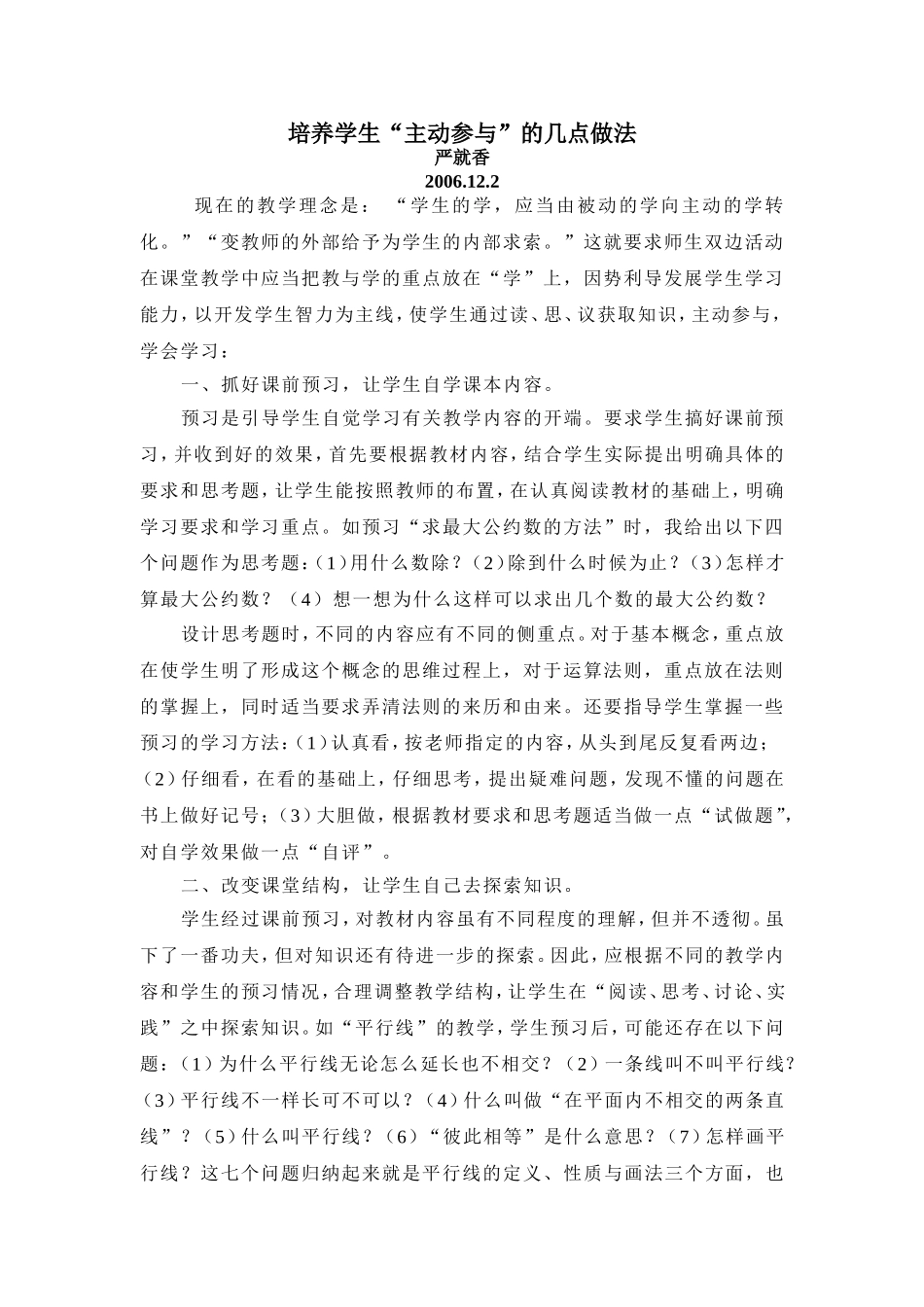 培养学生“主动参与”的几点做法_第1页