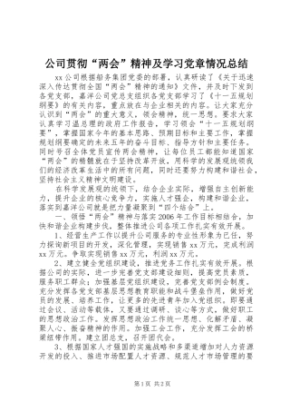 公司贯彻“两会”精神及学习党章情况总结