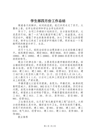 学生部四月份工作总结