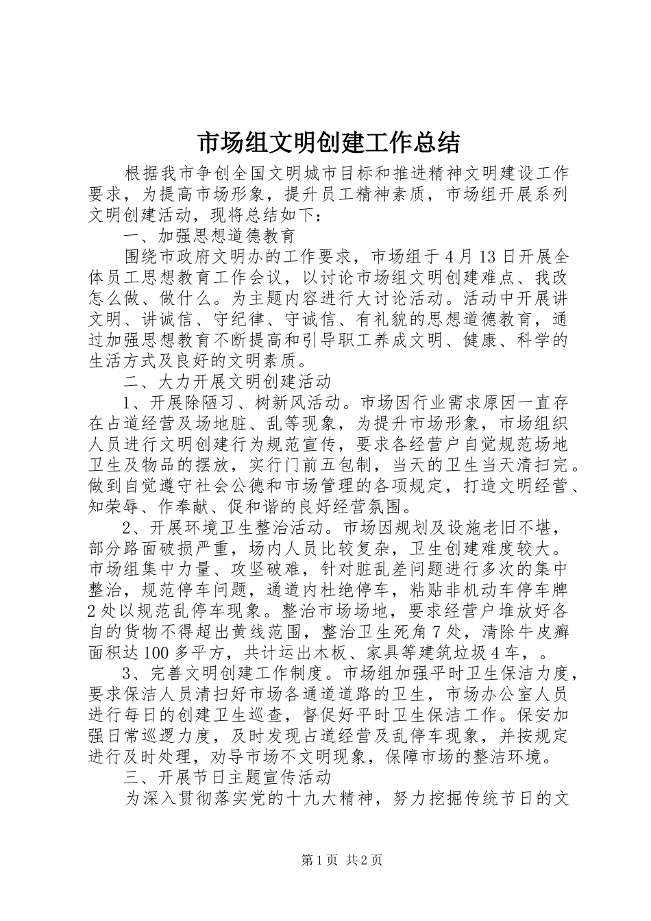 市场组文明创建工作总结_第1页