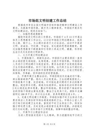 市场组文明创建工作总结