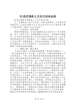 XX县区残疾人文化月活动总结