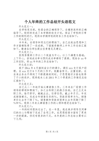 个人年终的工作总结开头语范文
