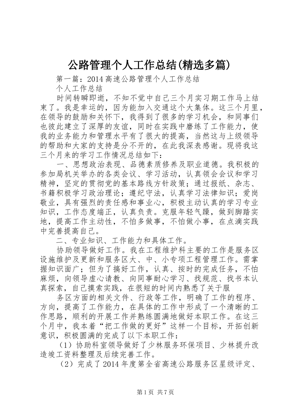 公路管理个人工作总结(精选多篇)_第1页