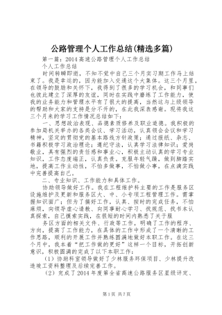 公路管理个人工作总结(精选多篇)