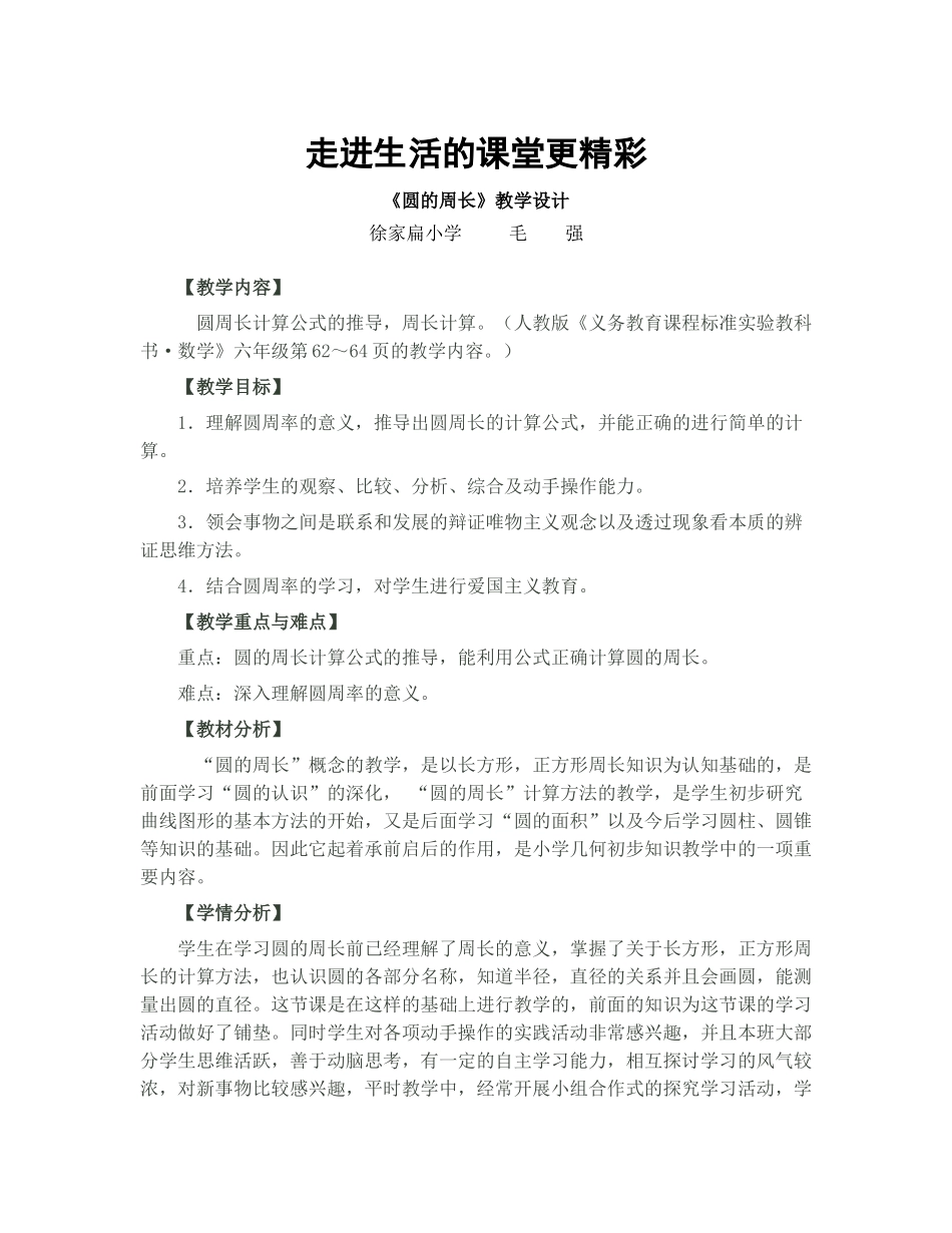 毛强走进生活的课堂更精彩_第1页