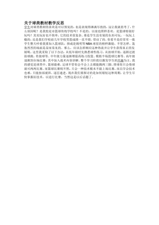 关于球类教材教学反思